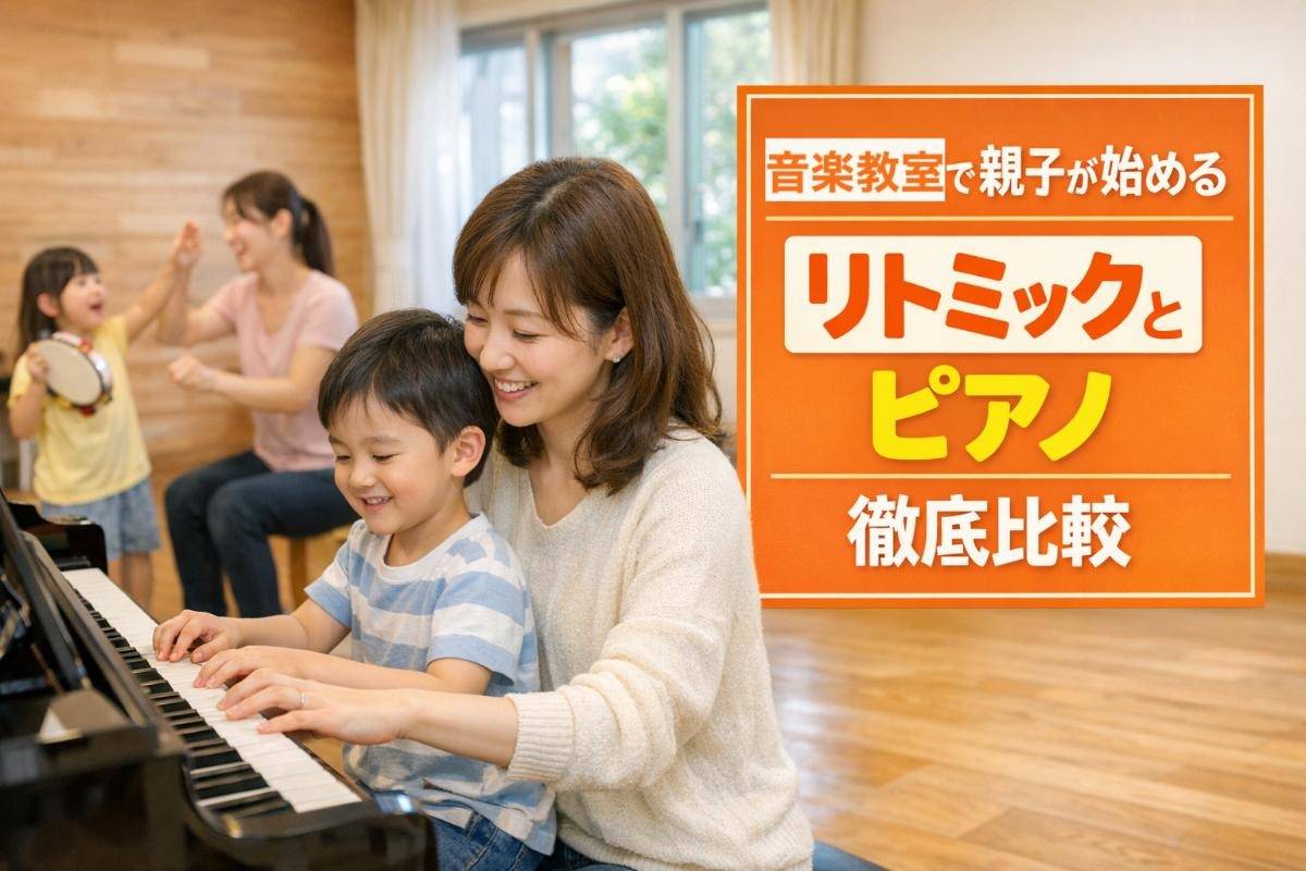 音楽教室で親子が始めるリトミックとピアノ徹底比較｜年齢別コースと