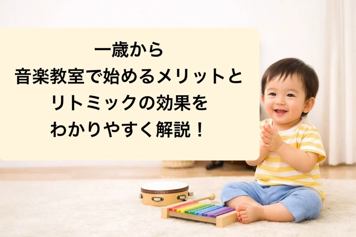 一歳から音楽教室で始めるメリットとリトミックの効果をわかりやすく解説！