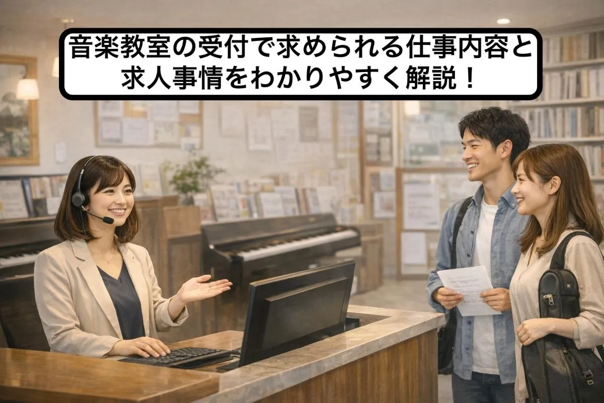 音楽教室の受付で求められる仕事内容と求人事情をわかりやすく解説！