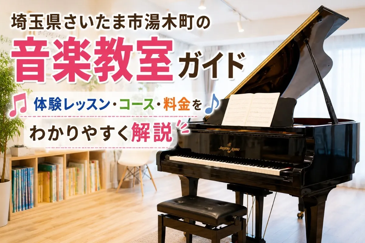 埼玉県さいたま市湯木町の音楽教室ガイド｜体験レッスン・コース・料金をわかりやすく解説