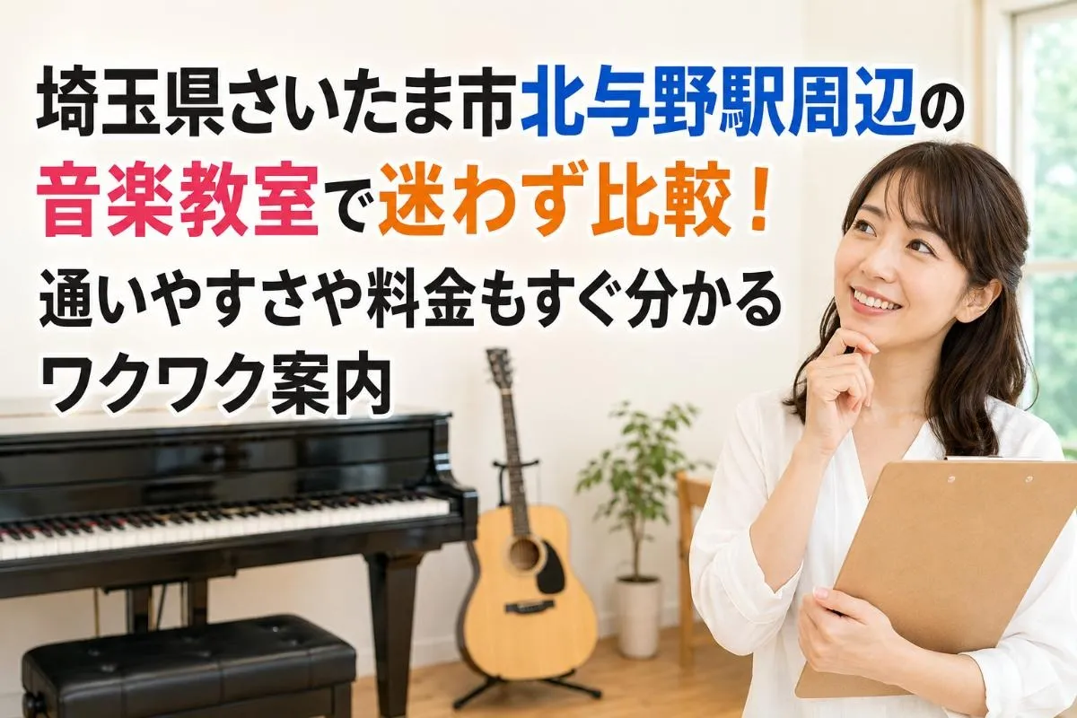 埼玉県さいたま市北与野駅周辺の音楽教室で迷わず比較！通いやすさや料金もすぐ分かるワクワク案内