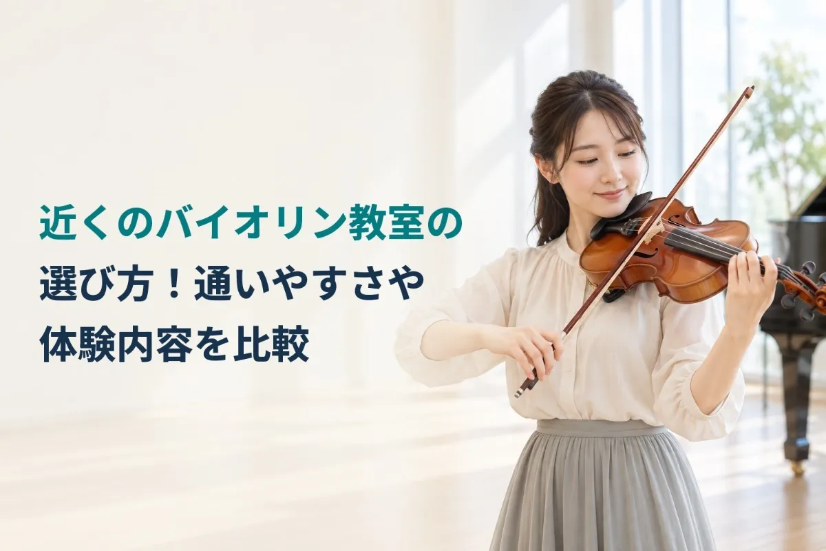 近くのバイオリン教室の選び方！通いやすさや体験内容を比較